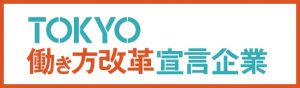 TOKYO働き方改革宣言企業