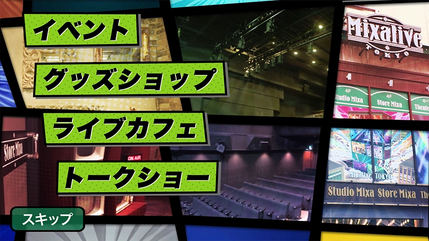 Mixalive TOKYO インタラクティブ動画