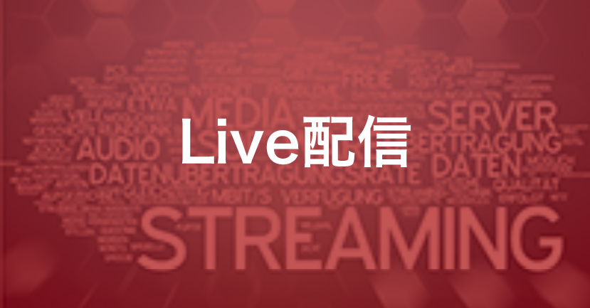 Live配信