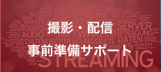 撮影・配信事前準備サポート