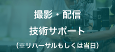 撮影・配信技術サポート